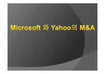 [협상론] Microsoft 마이크로소프트와 Yahoo 야후의 M&A-2