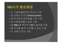 [협상론] Microsoft 마이크로소프트와 Yahoo 야후의 M&A-17