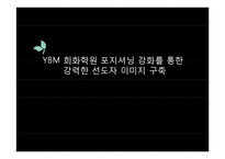 YBM 회화학원 포지셔닝 강화를 통한 강력한 선도자 이미지 구축-1