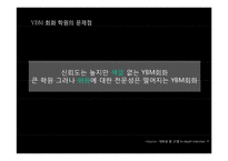 YBM 회화학원 포지셔닝 강화를 통한 강력한 선도자 이미지 구축-12