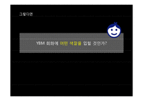 YBM 회화학원 포지셔닝 강화를 통한 강력한 선도자 이미지 구축-13
