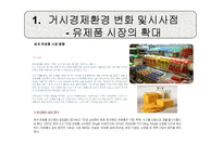 [경영학] 한국야쿠르트 경영 환경 분석-3