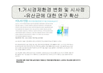 [경영학] 한국야쿠르트 경영 환경 분석-4