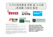 [경영학] 한국야쿠르트 경영 환경 분석-5