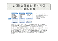 [경영학] 한국야쿠르트 경영 환경 분석-11