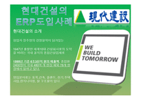 현대건설의 ERP시스템 도입-7