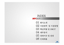 미래나노텍 기업분석-4