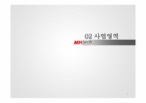 미래나노텍 기업분석-9