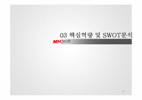 미래나노텍 기업분석-18