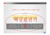 미래나노텍 기업분석-19