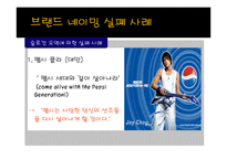 상표전략(브랜드 네이밍)-10