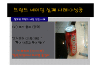상표전략(브랜드 네이밍)-14