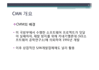 [경영정보론. MIS] CMM(Capability Maturity Model)-3