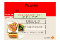 [마케팅] 피자 업계(피자헛, 미스터피자, 파파존스) 조사 및 피자시장의 현주소-10