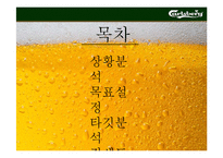 [광고와 마케팅] 칼스버그 Carlsberg 마케팅분석-2