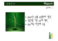 [광고와 마케팅] 칼스버그 Carlsberg 마케팅분석-6