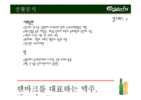 [광고와 마케팅] 칼스버그 Carlsberg 마케팅분석-7