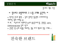 [광고와 마케팅] 칼스버그 Carlsberg 마케팅분석-8
