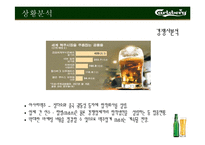 [광고와 마케팅] 칼스버그 Carlsberg 마케팅분석-15