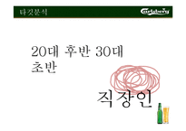 [광고와 마케팅] 칼스버그 Carlsberg 마케팅분석-20