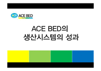 [생산운영관리] 에이스침대 생산시스템의 성과-1