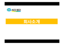 [생산운영관리] 에이스침대 생산시스템의 성과-3