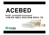 [생산운영관리] 에이스침대 생산시스템의 성과-4