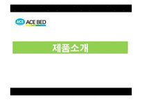 [생산운영관리] 에이스침대 생산시스템의 성과-7