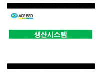 [생산운영관리] 에이스침대 생산시스템의 성과-11