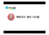 [생산운영관리] 에이스침대 생산시스템의 성과-12