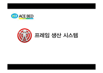 [생산운영관리] 에이스침대 생산시스템의 성과-17
