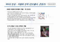 [경영전략] 닌텐도 Wii의 경쟁전략-7
