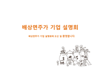[조직구조론] 배상면주가 기업 설명회-1