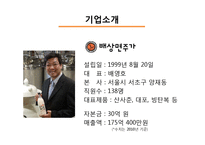 [조직구조론] 배상면주가 기업 설명회-4