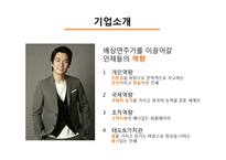 [조직구조론] 배상면주가 기업 설명회-6