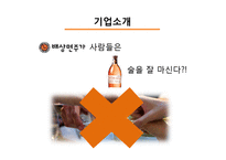 [조직구조론] 배상면주가 기업 설명회-7