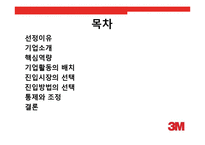 [국제경영] 3M 핵심역량-2