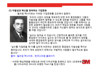 [국제경영] 3M 핵심역량-6