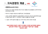 [경영 혁신] 지속경영의 이해-5