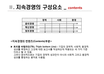 [경영 혁신] 지속경영의 이해-6