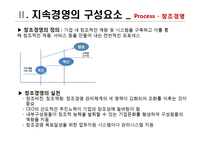 [경영 혁신] 지속경영의 이해-9