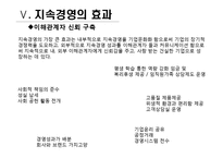 [경영 혁신] 지속경영의 이해-20