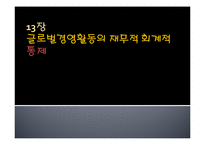 13장 글로벌경영활동의 재무적 회계적 통제-1