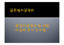 13장 글로벌경영활동의 재무적 회계적 통제-15