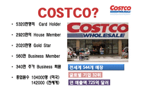 코스트코 COSTCO의 경영 전략-5