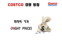 코스트코 COSTCO의 경영 전략-7