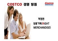 코스트코 COSTCO의 경영 전략-8