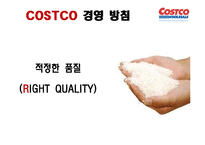 코스트코 COSTCO의 경영 전략-10