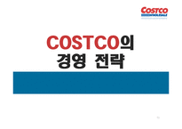코스트코 COSTCO의 경영 전략-13