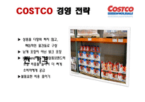 코스트코 COSTCO의 경영 전략-14